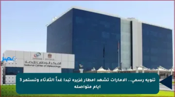 تنويه رسمي.. الإمارات تشهد أمطار غزيرة تبدأ غداً الثلاثاء وتستمر 3 أيام متواصلة